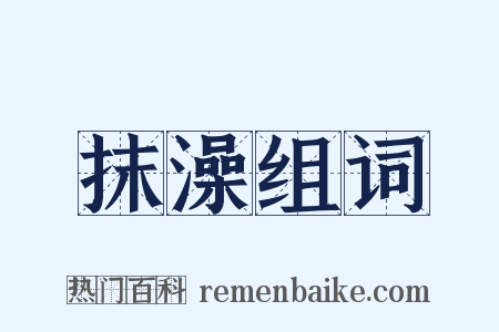 抹澡组词是什么意思的图片